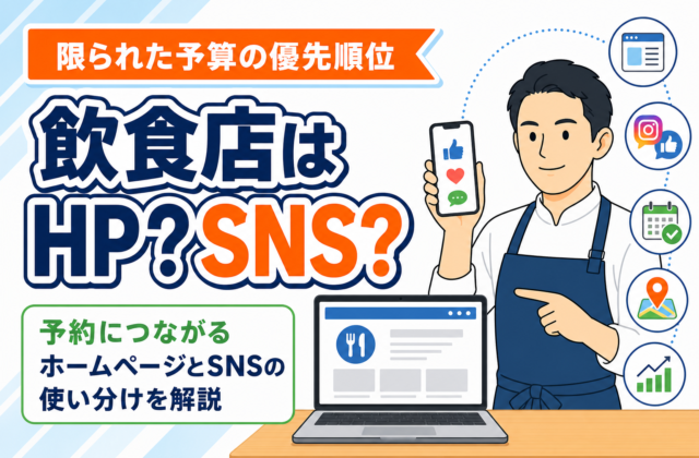 【比較】飲食店はホームページとSNSどちらを優先すべき？