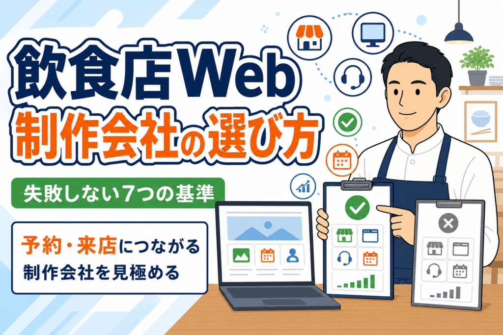 【失敗しない】飲食店のWeb制作会社選び7つの基準