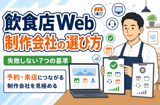 【失敗しない】飲食店のWeb制作会社選び7つの基準