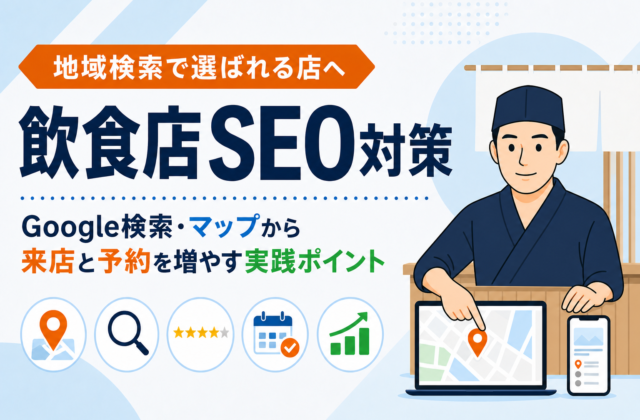 【保存版】飲食店のSEO対策｜地域検索で選ばれる方法