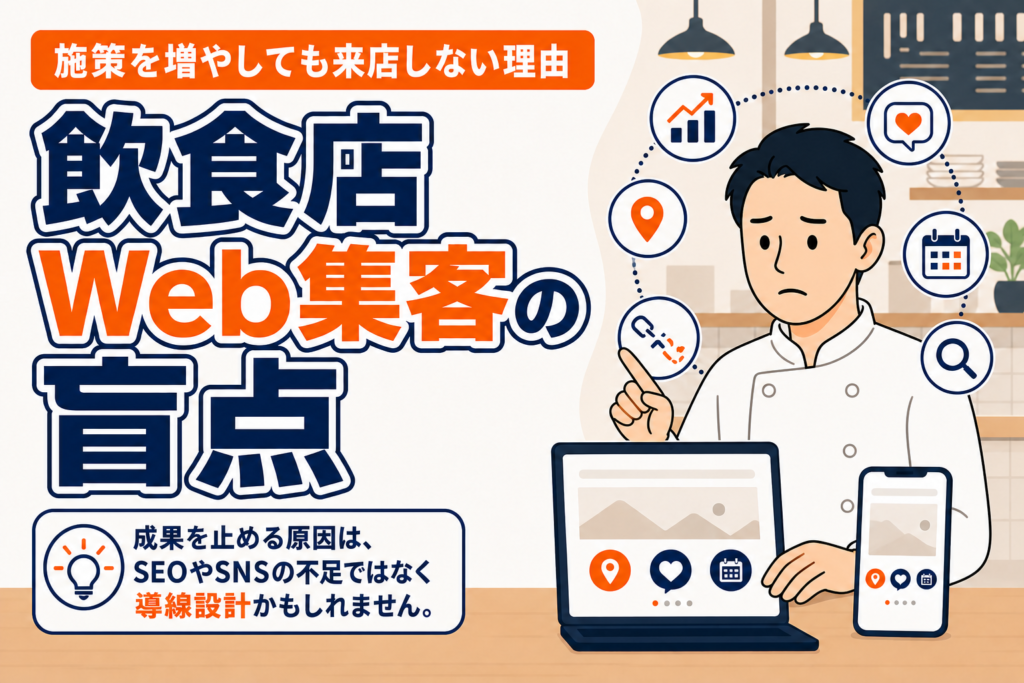 【知らないと損】飲食店のWeb集客で成果が出ない原因