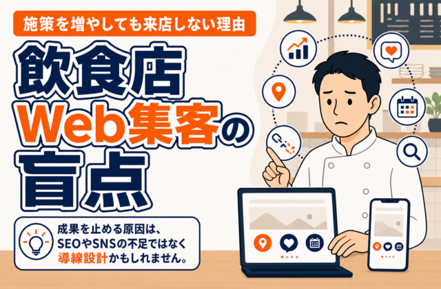【知らないと損】飲食店のWeb集客で成果が出ない原因