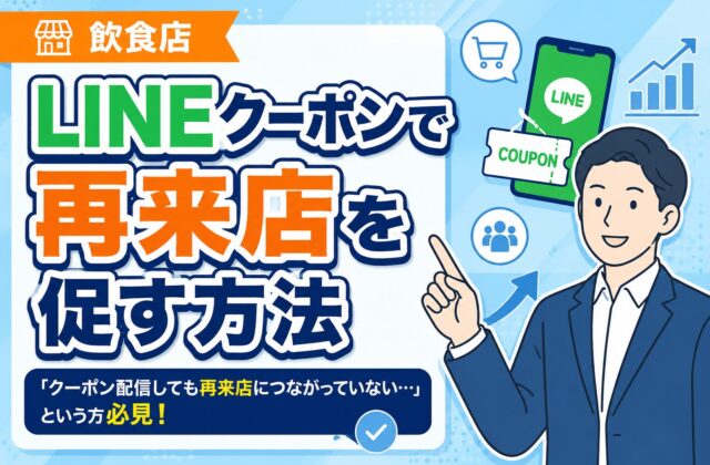 【プロ解説】飲食店のLINEクーポンで再来店を促す方法