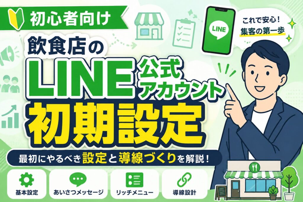 【初心者向け】飲食店のLINE公式アカウント初期設定｜来店につながる導線づくりを解説