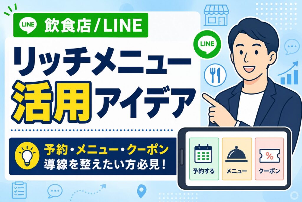 【保存版】飲食店のLINEリッチメニュー活用アイデア｜予約・メニュー・クーポン導線の作り方