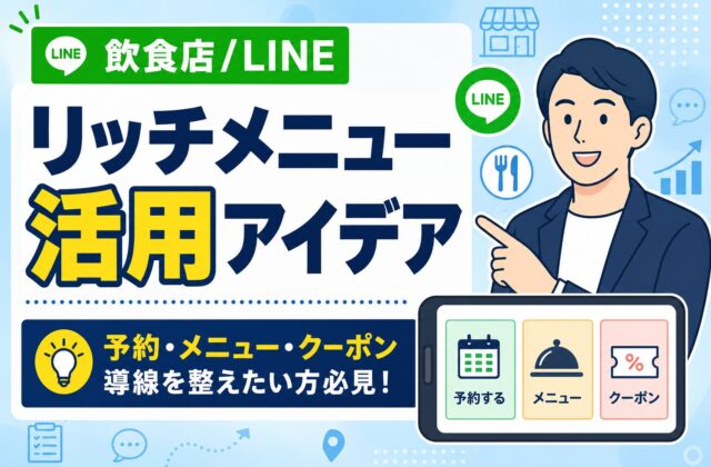 【保存版】飲食店のLINEリッチメニュー活用アイデア｜予約・メニュー・クーポン導線の作り方