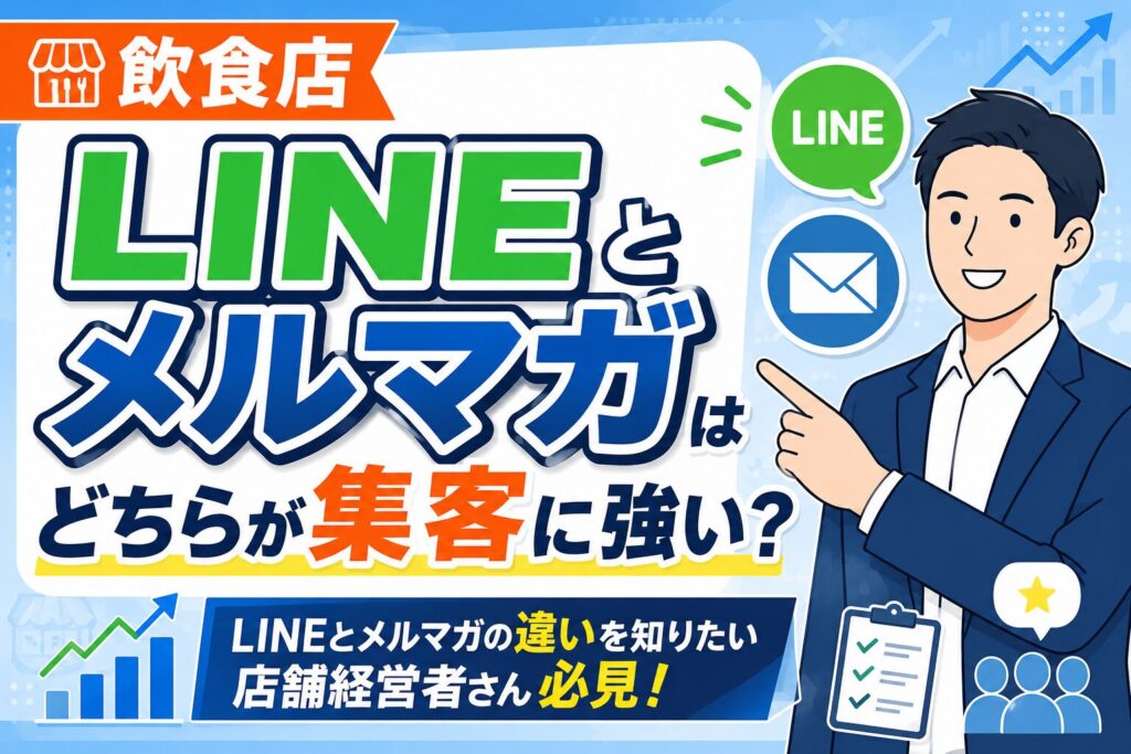 【比較】飲食店のLINEとメルマガはどちらが集客に強い?