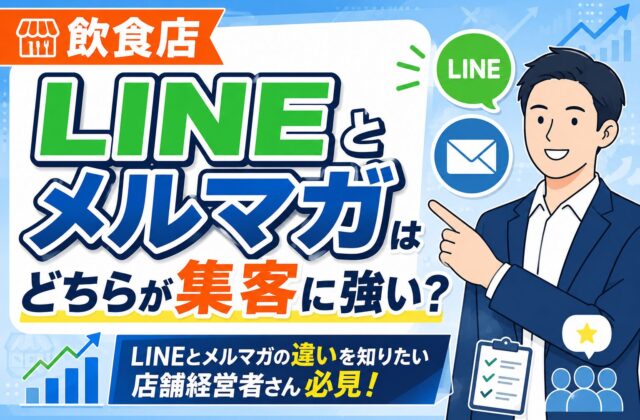 【比較】飲食店のLINEとメルマガはどちらが集客に強い？