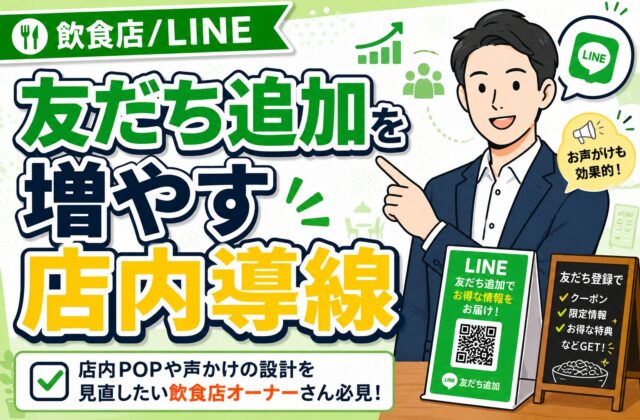 【今日からできる】飲食店のLINE友だち追加を増やす店内導線