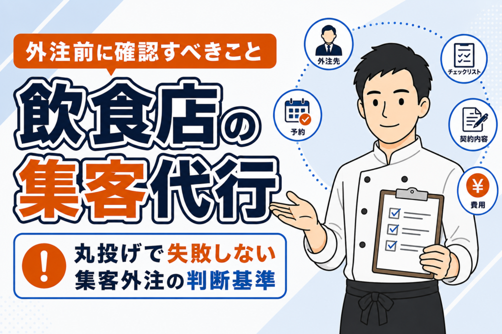 【プロ解説】飲食店の集客代行を依頼する前に知ること