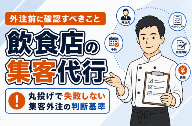 【プロ解説】飲食店の集客代行を依頼する前に知ること