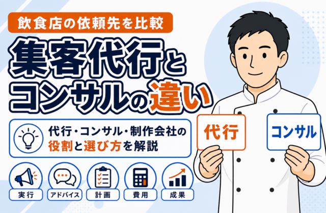 【比較】飲食店の集客代行とコンサルの違いを解説