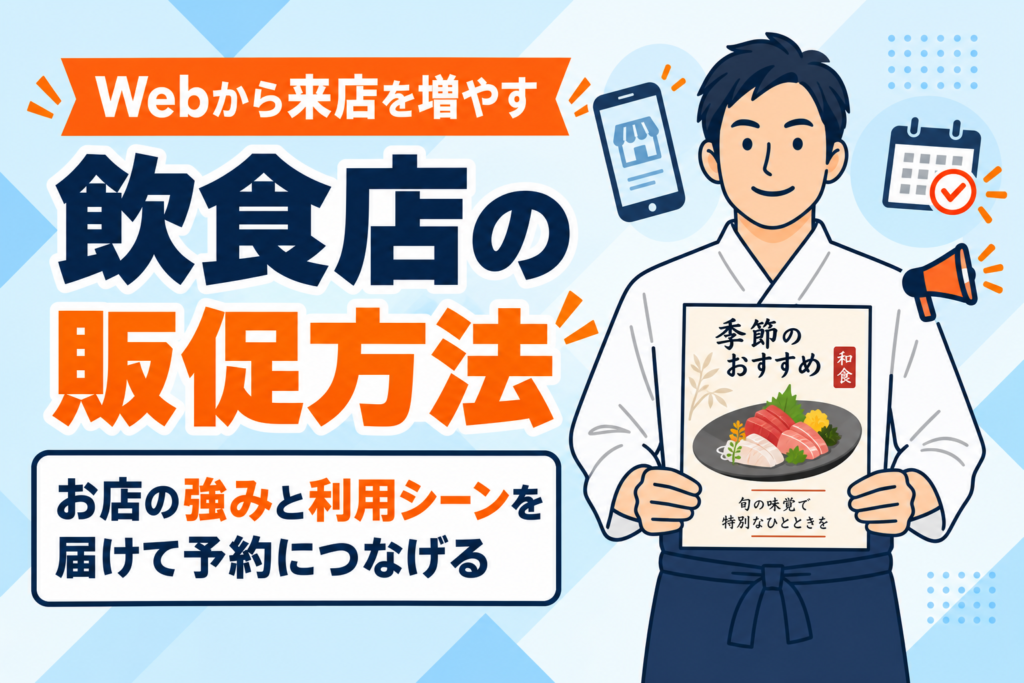 【保存版】飲食店の販促方法|Webで来店を増やす施策