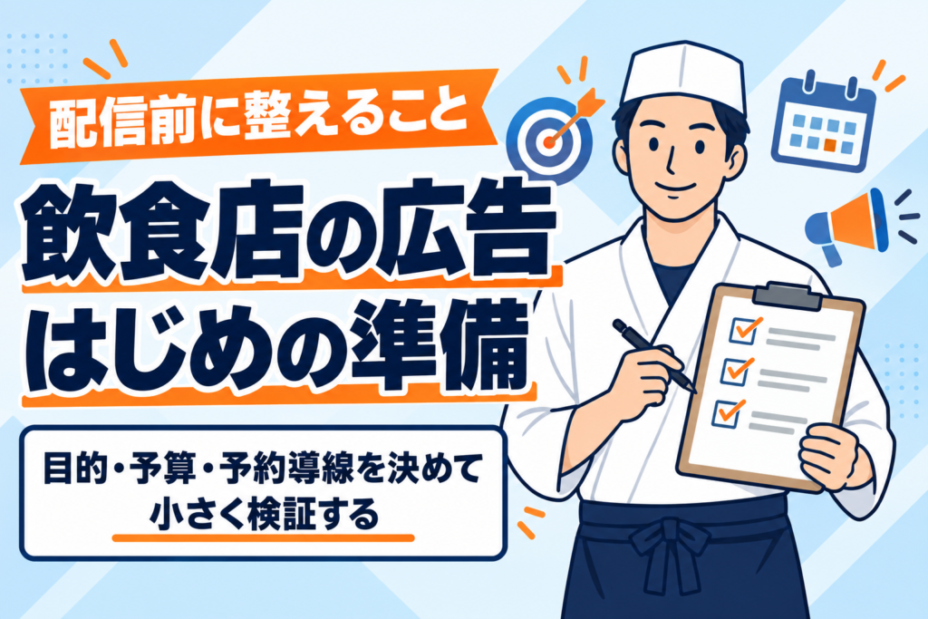 【初心者向け】飲食店の広告運用を始める前の準備
