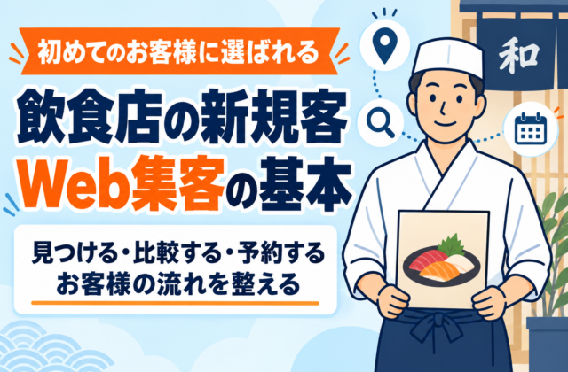 【保存版】飲食店の新規客を増やすWeb集客の基本