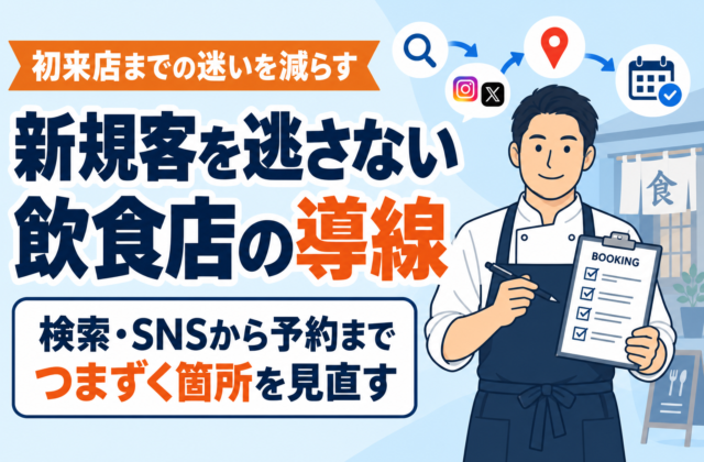 【プロ解説】飲食店の新規客獲得で見直すべき集客導線