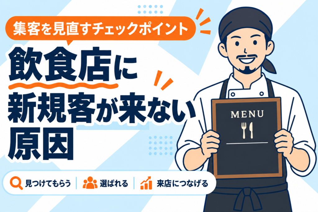 【知らないと損】飲食店の新規客が来ない原因10選