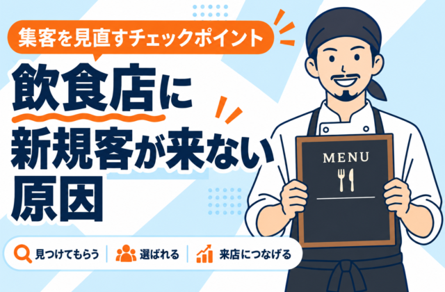 【知らないと損】飲食店の新規客が来ない原因10選