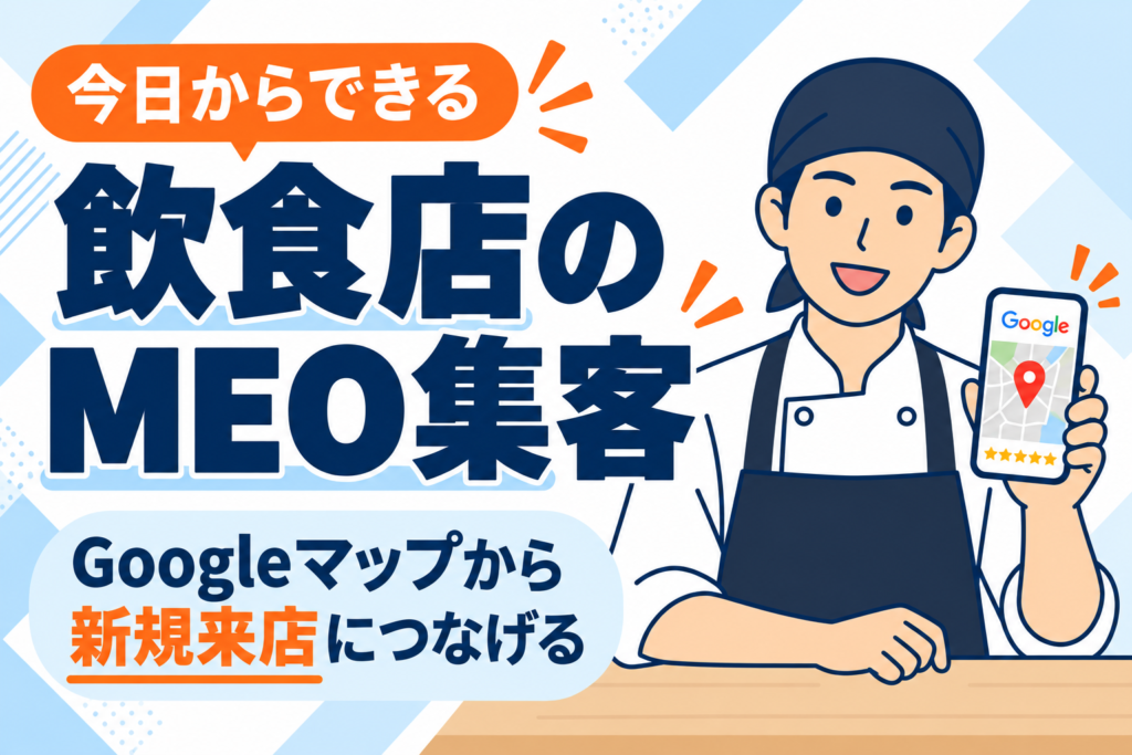 【今日からできる】飲食店の新規集客を増やすMEO活用