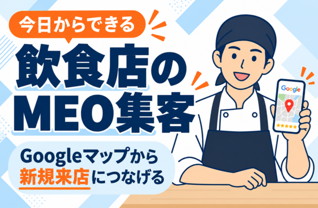【今日からできる】飲食店の新規集客を増やすMEO活用