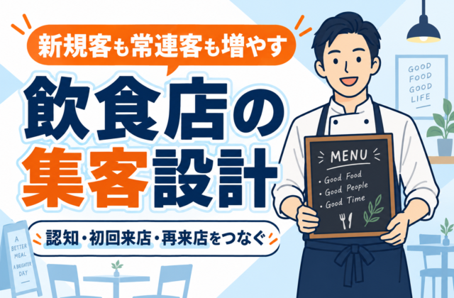 【完全ガイド】飲食店の新規客とリピーターを増やす方法
