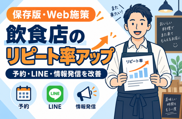 【保存版】飲食店のリピート率を上げるWeb施策