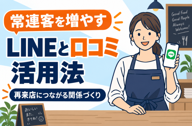 【プロ解説】飲食店の常連客を増やすLINEと口コミ活用