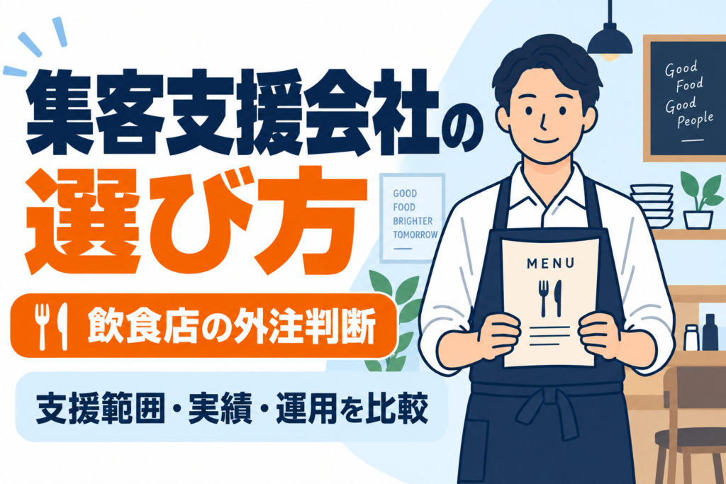 【失敗しない】飲食店のWeb集客支援会社の選び方