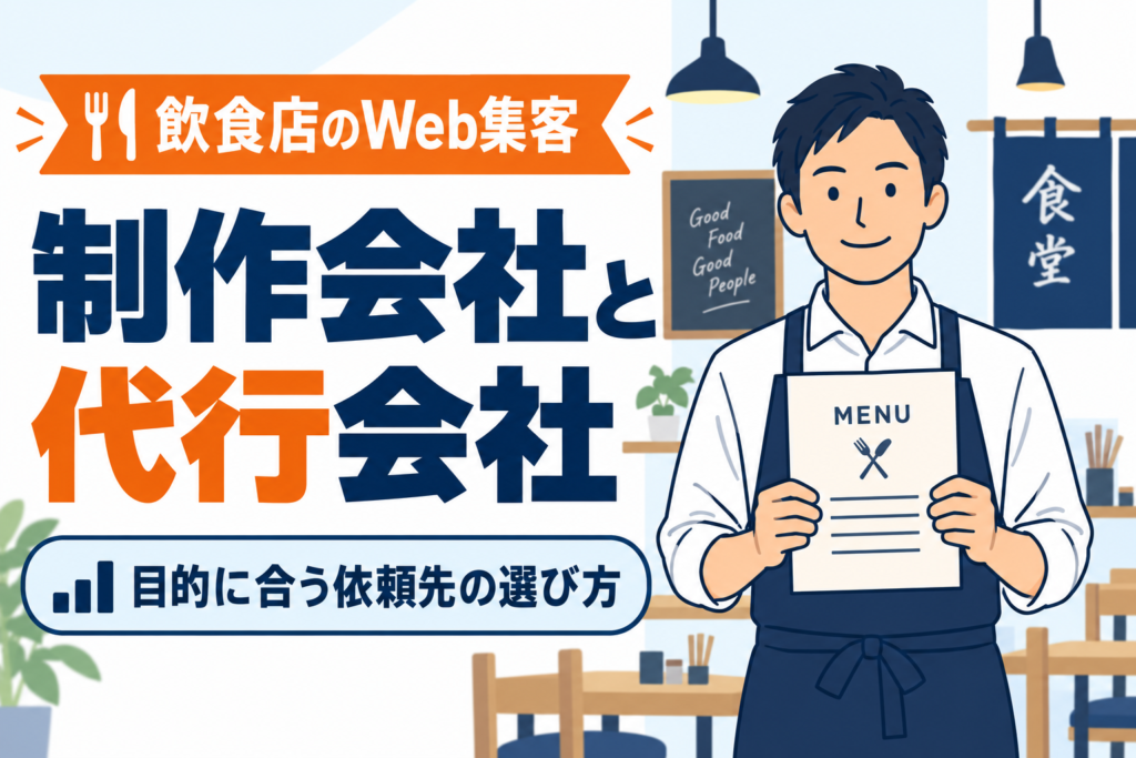 【比較】飲食店のWeb集客は制作会社と集客代行会社どちら？