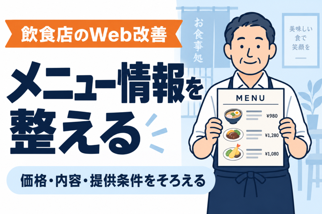 【知らないと損】飲食店のメニュー情報をWebで整える理由