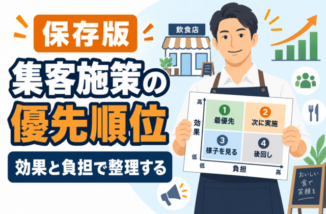 【保存版】飲食店の集客施策を優先順位で整理する方法