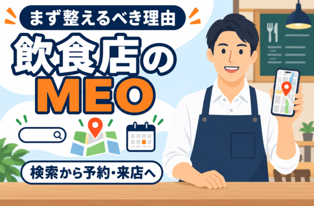 【プロ解説】飲食店の集客でまずMEOを整えるべき理由